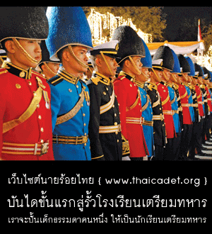 เว็บไซต์นายร้อยไทย : บันไดขั้นแรกสู่รั้วโรงเรียนเตรียมทหาร.